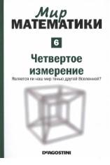 Мир математики, в 40 томах, том 6, четвертое измерение, является ли наш мир тенью другой Вселенной, Ибаньес Р., 2014