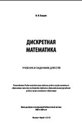 Дискретная математика, Учебник и задачник для СПО, Баврин И.И., 2019