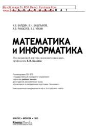 Математика и информатика, учебное пособие, Балдин К.В., Башлыков В.Н., Рукосуев А.В., Уткин В.Б., 2015
