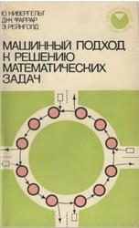 Машинный подход к решению математических задач, Нивенгельт Ю., Фаррар Дж., Рейнголд Э., 1977