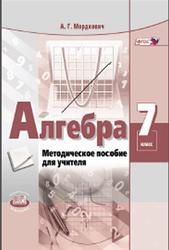 Алгебра, 7 класс, Методическое пособие для учителя, Мордкович А.Г., 2017