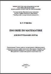 Пособие по математике для поступающих в вузы, Руцкова И.Г., 2010