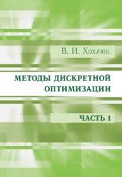 Методы дискретной оптимизации, Хохлюк В.И., 2013