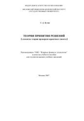 Теория принятия решений, элементы теории проверки вероятных гипотез, Кулик С.Д., 2007