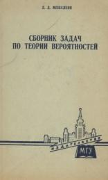 Сборник задача по теории вероятнстей, Мешалкин Л.Д., 1963