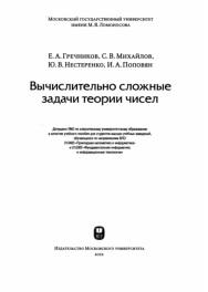 Вычислительно сложные задачи теории чисел, Гречников Е.А., Михайлов С.В., Нестеренко Ю.В., Поповян И.А., Садовничий В.А., 2012