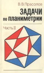 Задачи по планиметрии, часть II, Прасолов В.В., 1986
