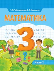 Математика, 3 класс, Часть 2, Чеботаревская Т.М., Николаева В.В., 2017