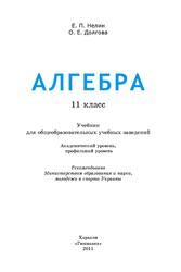 Алгебра, 11 класс, Учебник для общеобразовательных учебных заведений, Нелин Е.П., Долгова О.Е., 2011