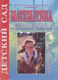 Математика, старшая группа, разработки занятий, I часть, Жукова Р.Л., 2009