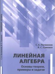 Линейная алгебра, Основы теории, примеры и задачи, Логвенков С.А., Самовол В.С., 2017