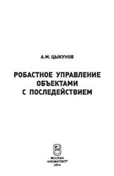 Робастное управление объектами с последействием, Цыкунов А.М., 2014