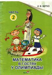 Математика в гостях у Олимпиады, Часть 2, Житко И.В., 2005
