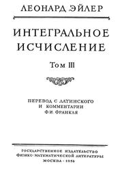 Интегральное исчисление, Том 3, Эйлер Л., 1958