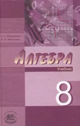Алгебра, 8 класс, Учебник для учащихся общеобразовательных учреждений, Мордкович А.Г., Николаев Н.П., 2008