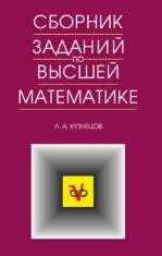 Сборник заданий по высшей математике, типовые расчеты, Кузнецов Л.А., 2015