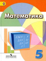 Математика, 5 класс, Учебник для общеобразовательных организаций, Дорофеев Г.В., Шарыгин И.Ф., Суворова С.Б., 2017