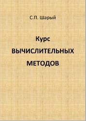 Курс вычислительных методов, Шарый С.П., 2020