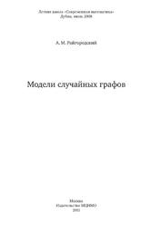 Модели случайных графов, Райгородский А.М., 2011