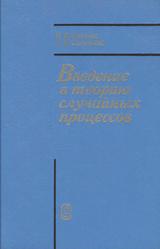 Введение в теорию случайных процессов, Гихман И.И., Скороход А.В., 1977