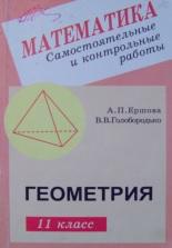 Самостоятельные и контрольные работы но геометрии для 11 класса, Ершова А.П., Голобородько В.В., 2003