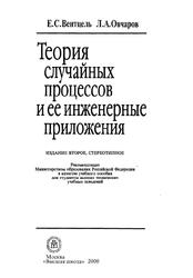 Теория случайных процессов и ее инженерные приложения, Вентцель Е.С., Овчаров Л.А., 2000