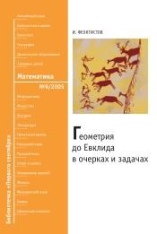 Геометрия до Евклида в очерках и задачах, Феоктистов И., 2005