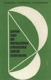 Сборник задач для факультативных и внеклассных занятий по математике, книги для учителя, Березин В.Н., 1985