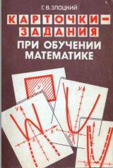 Карточки-задания при обучении математике, книга для учителя, из опыта работы, Злоцкий Г.В., 1992
