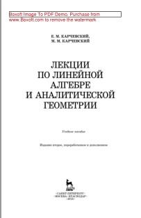 Лекции но линейной алгебре и аналитической геометрии, учебное пособие, Карчевский Е.М., Карчевский М.М., 2018