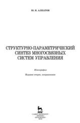 Структурно-параметрический синтез многосвязных систем управления, Алпатов Ю.Н., 2019