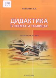 Дидактика в схемах и таблицах, Учебное пособие, Коркина В.И., 2013