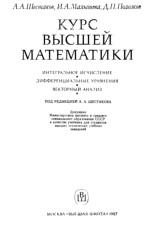 Курс высшей математики, интегральное исчисление, дифференциальные уравнения, векторный анализ, учебник для студентов втузов, Шестаков А.А., Малышева И.А., Полозков Д.П., 1987