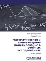Математическое и компьютерное моделирование в учебных исследованиях, Ходанович А.И., Сорокина И.В., Соколов Д.А., 2012