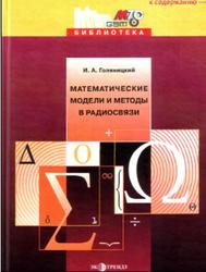 Математические модели и методы в радиосвязи, Голяницкий И.А., 2005
