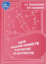 Задачи повышенной сложности по математике для абитуриентов, Бортаковский А.С., Закалюкин В.М., 2006