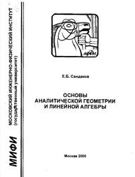 Основы аналитической геометрии и линейной алгебры, Учебное пособие, Сандаков Е.Б., 2005