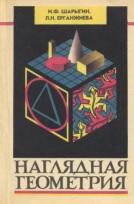 Наглядная геометрия, учебное пособие для V — VI классов, Шарыгин И.Ф., Ерганжиева Л.Н., 1992