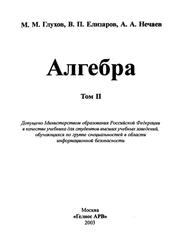 Алгебра, Том 2, Глухов М.M., Елизаров В.П., Нечаев А.А., 2003