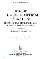 Лекции по аналитической геометрии пополнений необходимыми сведениями из алгебры, Александров П.С., 1968