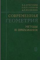 Современная геометрия, методы и приложения, Дубровин Б.А., Новиков С.П., Фоменко А.Т., 1986