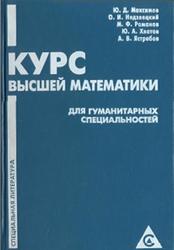 Курс высшей математики для гуманитарных специальностей, Максимов Ю.Д., Недзвецкий О.И., Романов М.Ф., Хватов Ю.А., Ястребов А.В., 1999