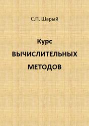 Курс вычислительных методов, Шарый С.П., 2018