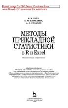 Методы прикладной статистики в R и Excel, Буре В.М., Парилина Е.М., Седаков А.А., 2018