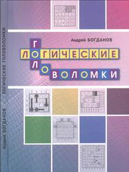 Логические головоломки, Богданов А.И., 2019