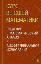 Курс высшей математики, введение в математический анализ, дифференциальное исчисление, лекции и практикум, Петрушко И.М., 2009