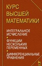 Курс высшей математики, интегральное исчисление, функции нескольких переменных, дифференциальные уравнения, лекции и практикум, Петрушко И.М., 2008