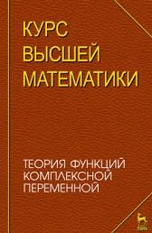 Курс высшей математики, теория функций комплексной переменной, лекции и практикум, Петрушко И.М., 2010
