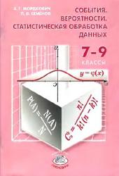 События, Вероятности, Статистическая обработка данных, Дополнительные параграфы к курсу алгебры 7-9 классы, Мордкович А.Г., Семенов П.В., 2008