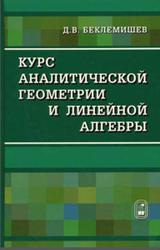 Курс аналитической геометрии и линейной алгебры, Беклемишев Д.В., 2006